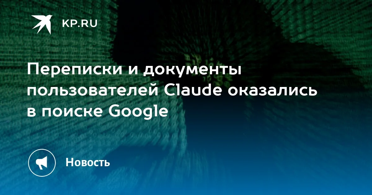 Переписки пользователей с Claude попали в поиск Google: масштаб утечки и реакция экспертов