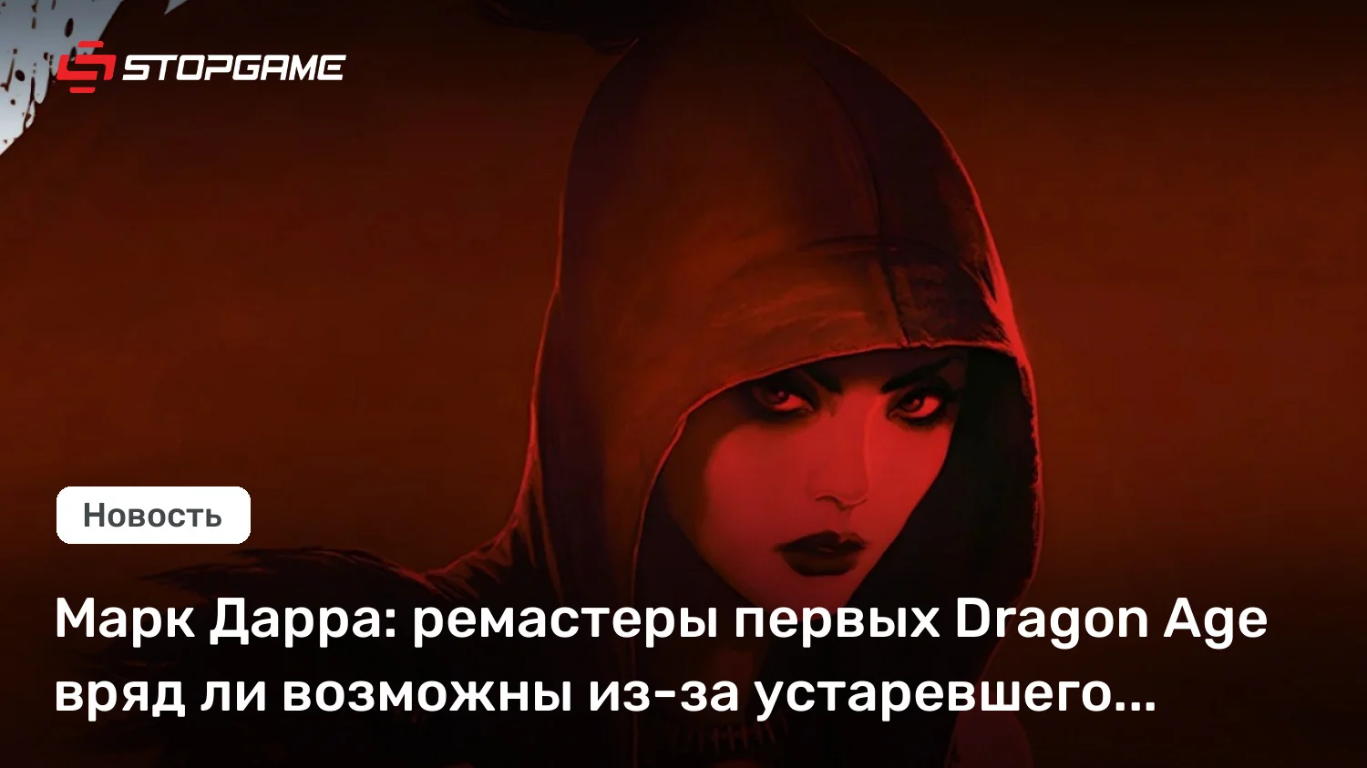 Бывший продюсер Dragon Age Марк Дарра объяснил, почему новая игра серии не выйдет
