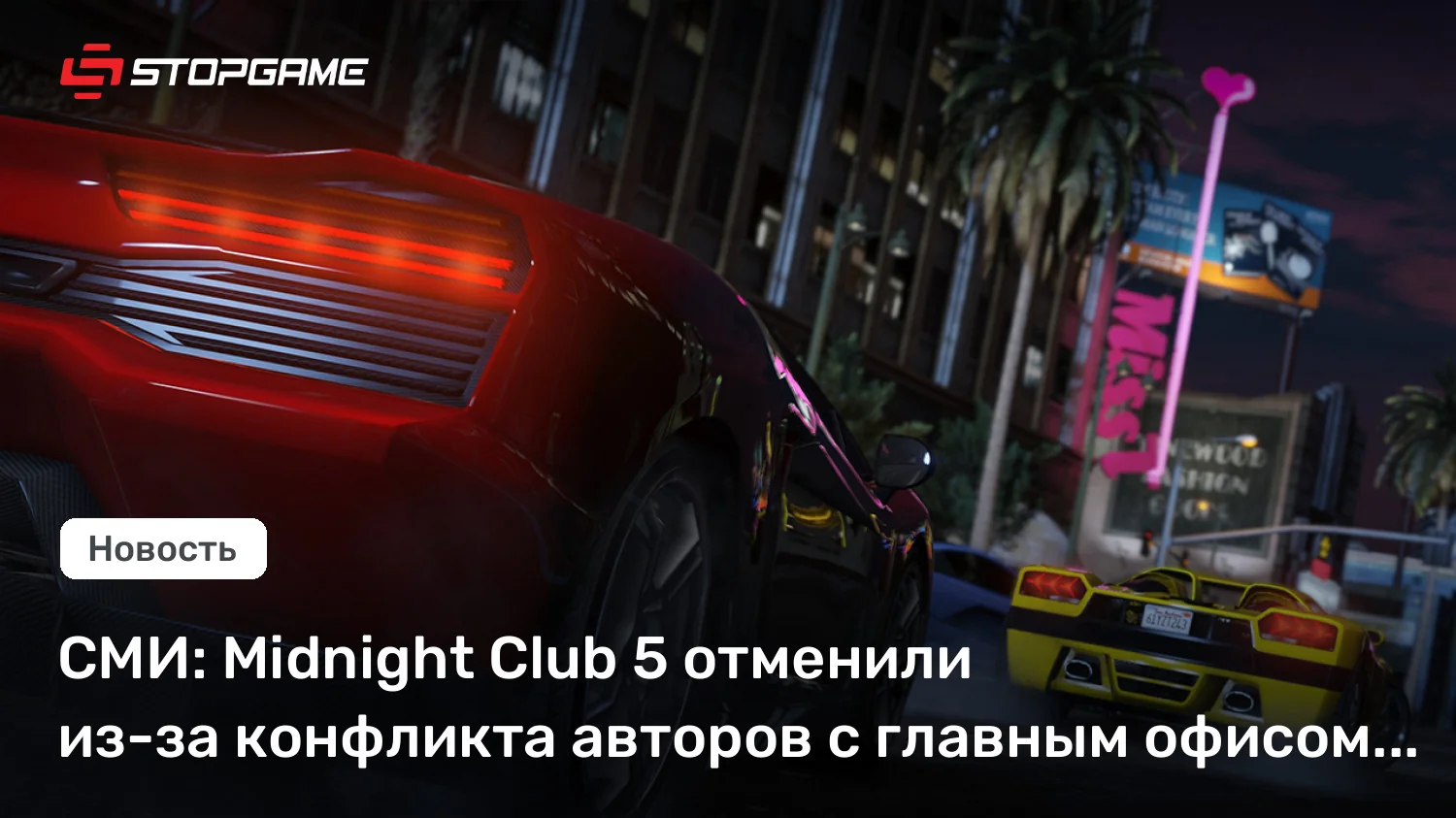 Ветеран Rockstar раскрыл детали отмены Midnight Club 5: игра должна была разворачиваться в Лондоне