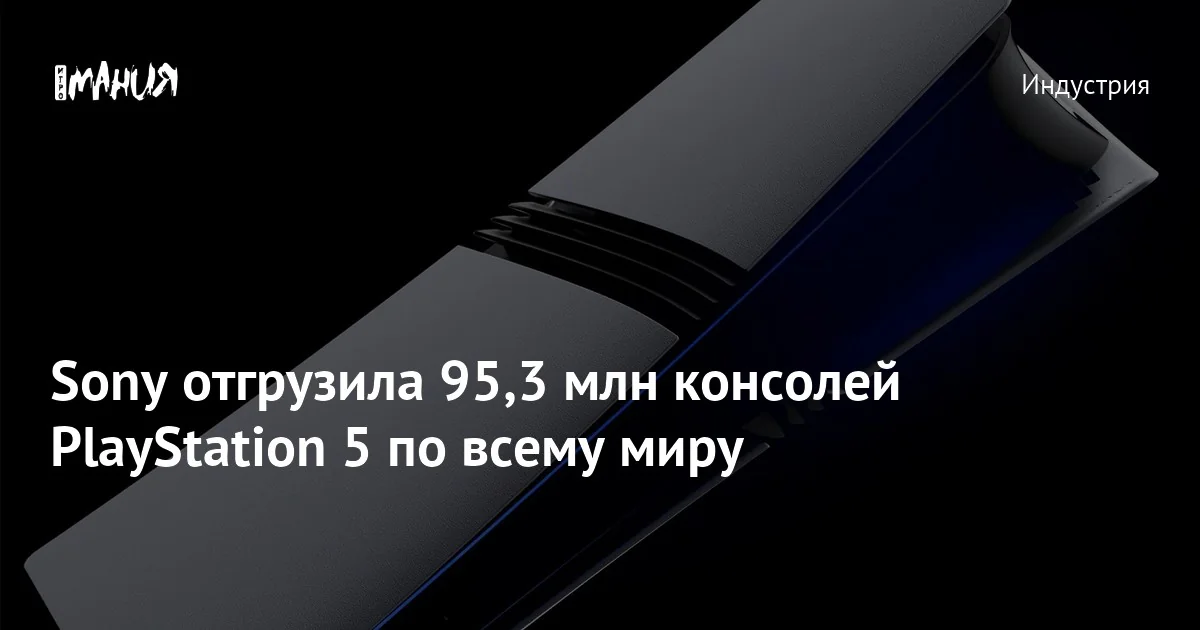 Продажи PlayStation 5 превысили 95,3 млн единиц: итоги квартального отчёта Sony