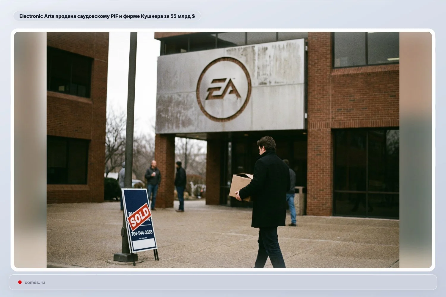 Electronic Arts ушла с биржи: саудовский PIF купил издателя за $55 млрд, повесив на компанию долг в $20 млрд