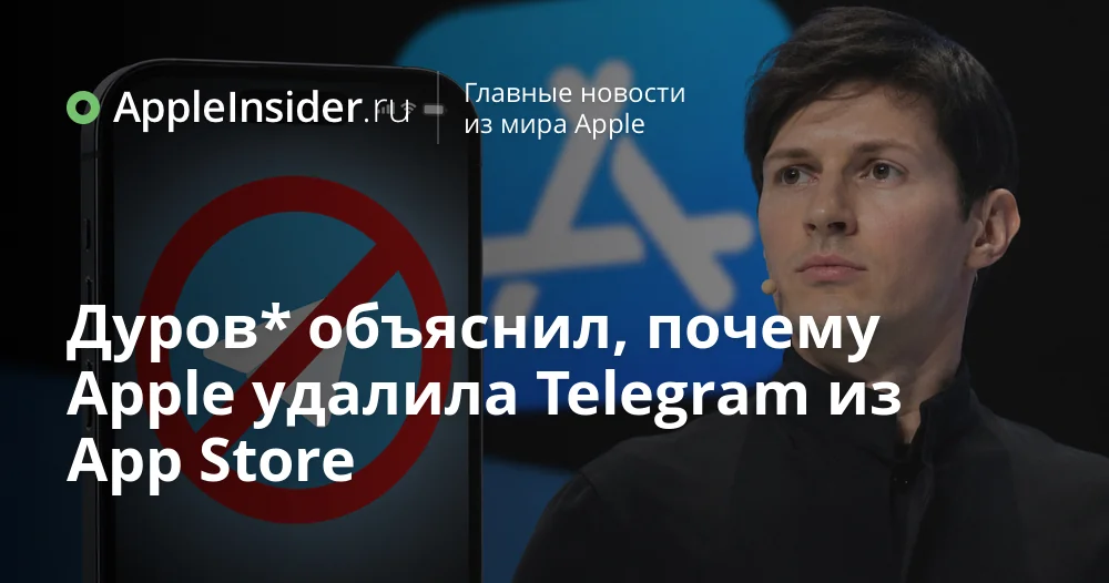 Павел Дуров назвал исчезновение Telegram из App Store актом вымогательства