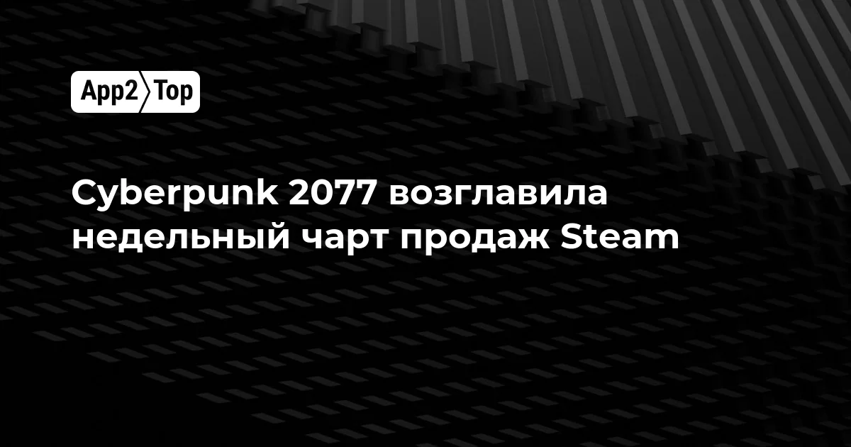 Cyberpunk 2077 ворвалась в топ Steam на фоне скидки 70% и преодолела веху в 40 миллионов продаж