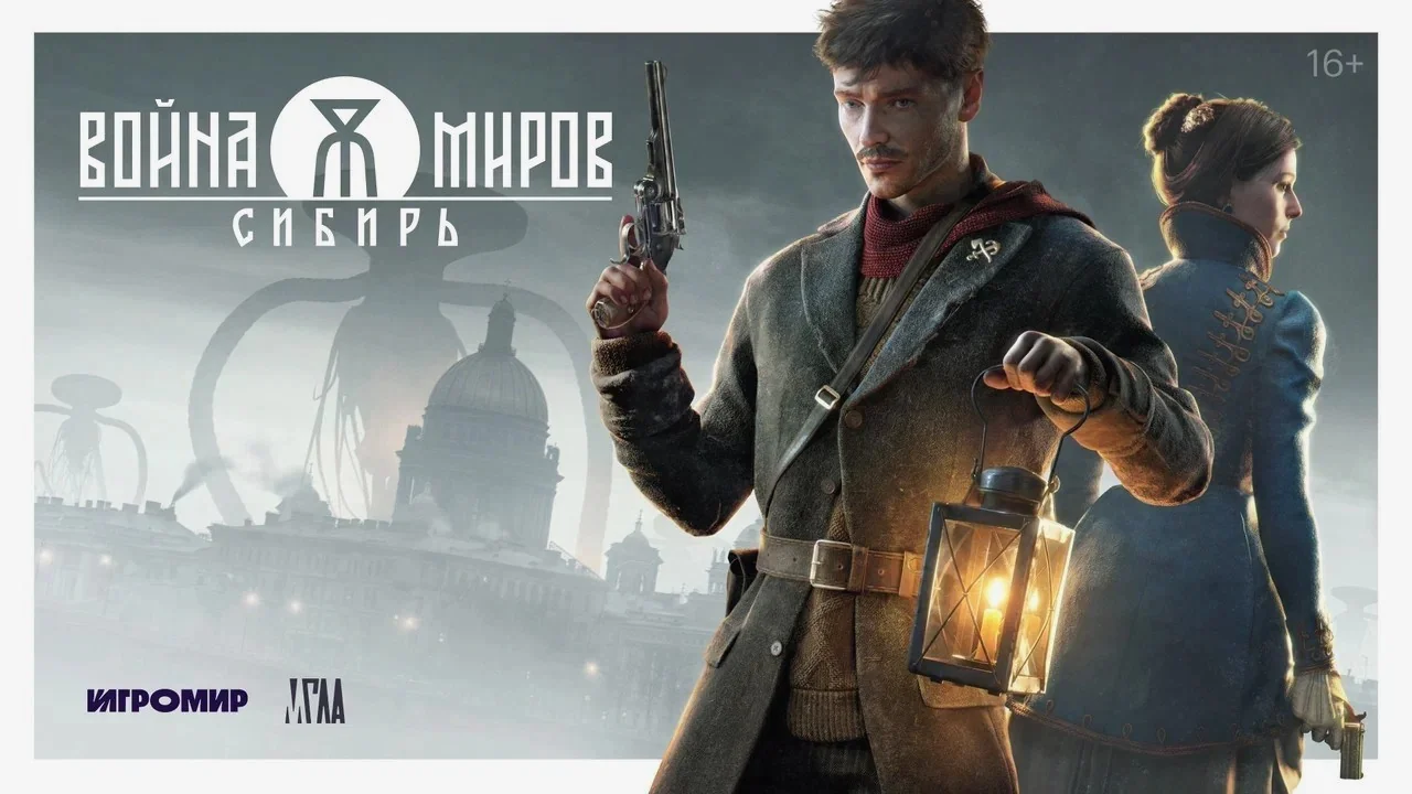 Студия «Мгла» покажет первую публичную демо-версию «Войны Миров: Сибирь» на Comic Con Игромир 2026