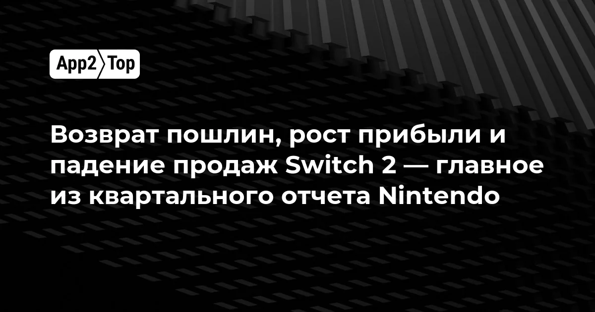 Продажи Nintendo Switch 2 упали на 34,4% в прошедшем квартале, но прибыль компании выросла в 2,5 раза