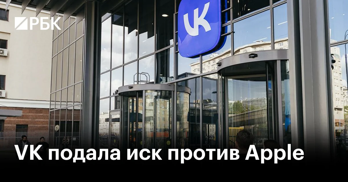 VK подала иск против Apple в Арбитражный суд Москвы: требует вернуть приложения и 58 млн рублей неустойки в сутки