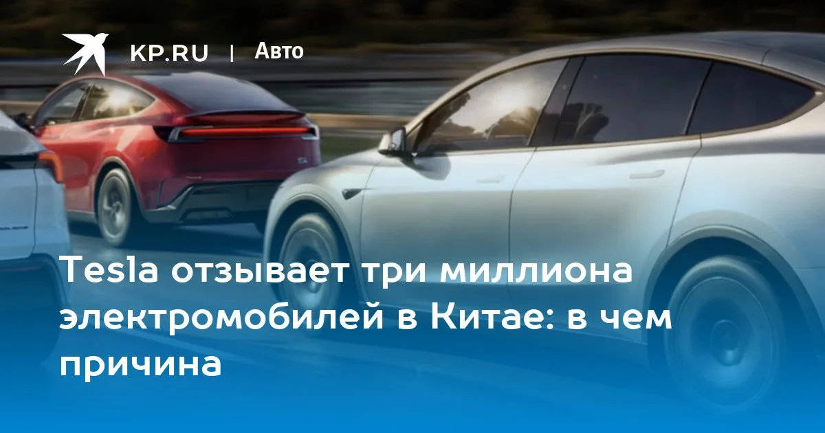 Tesla отзывает почти 3 млн электромобилей в Китае — крупнейший отзыв в истории китайского автопрома