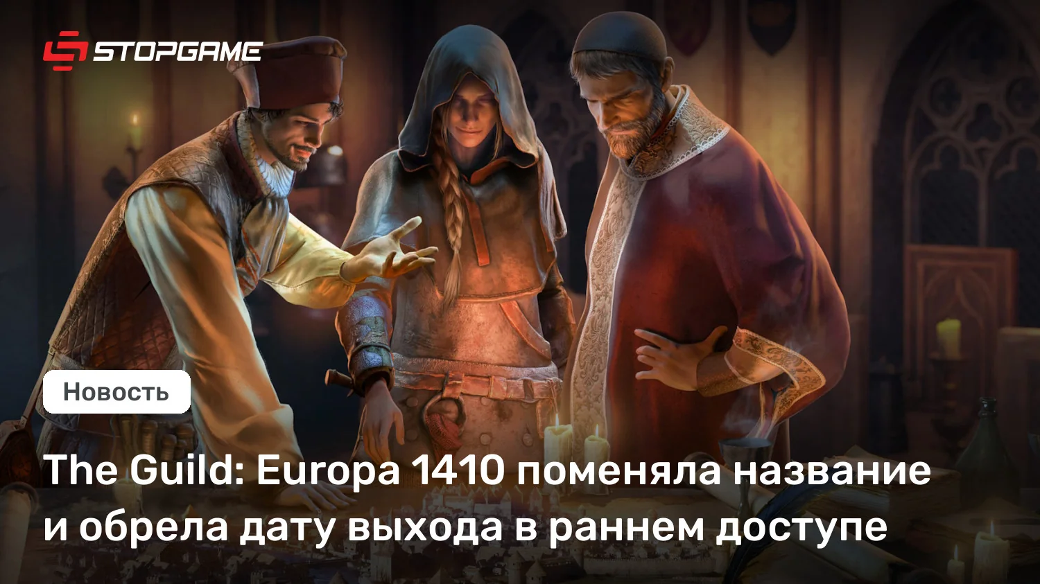 The Guild 1 Remake: Europa 1410 сменила название и перенесла ранний доступ на 17 сентября