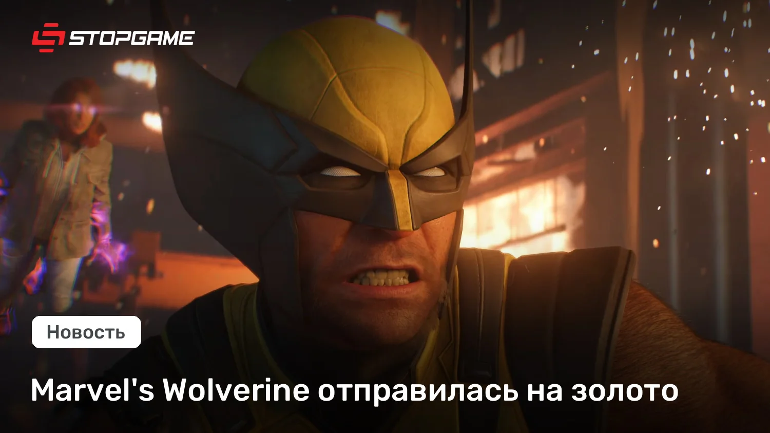 Marvel's Wolverine ушла «на золото» — релиз эксклюзива PS5 состоится 15 сентября 2026 года