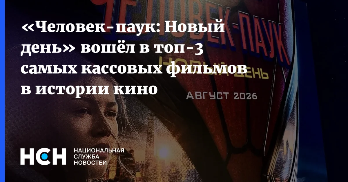 «Человек-паук: Новый день» вошёл в топ-5 самых кассовых фильмов истории — сборы превысили $2,22 млрд