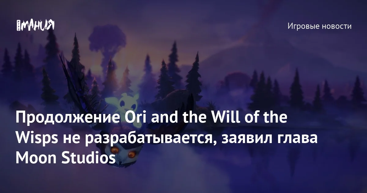 Томас Малер опроверг слухи об Ori 3 и призвал вернуть франшизу Moon Studios