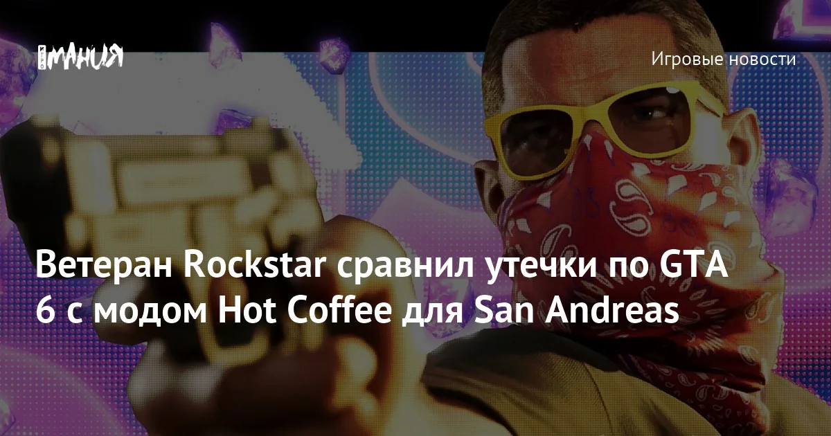Ветеран Rockstar назвал утечки GTA VI «пустяками» и сравнил их со скандалом Hot Coffee