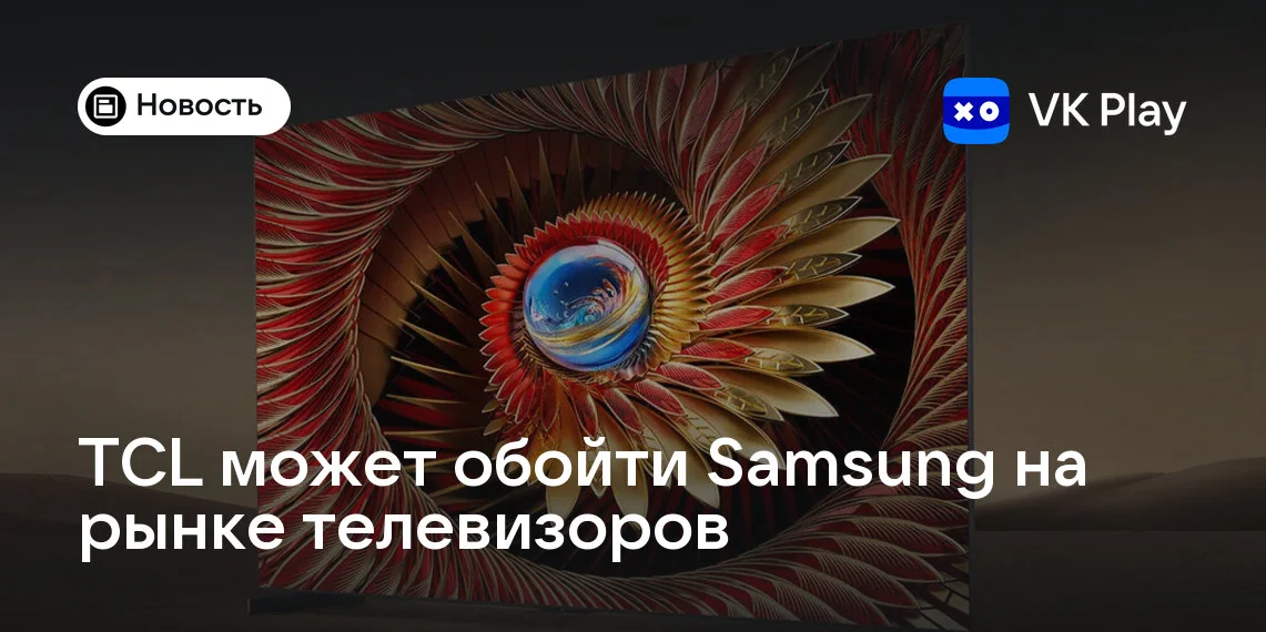 Samsung удерживает лидерство на рынке телевизоров, но TCL и Hisense сокращают разрыв — битва технологий Mini LED набирает обороты