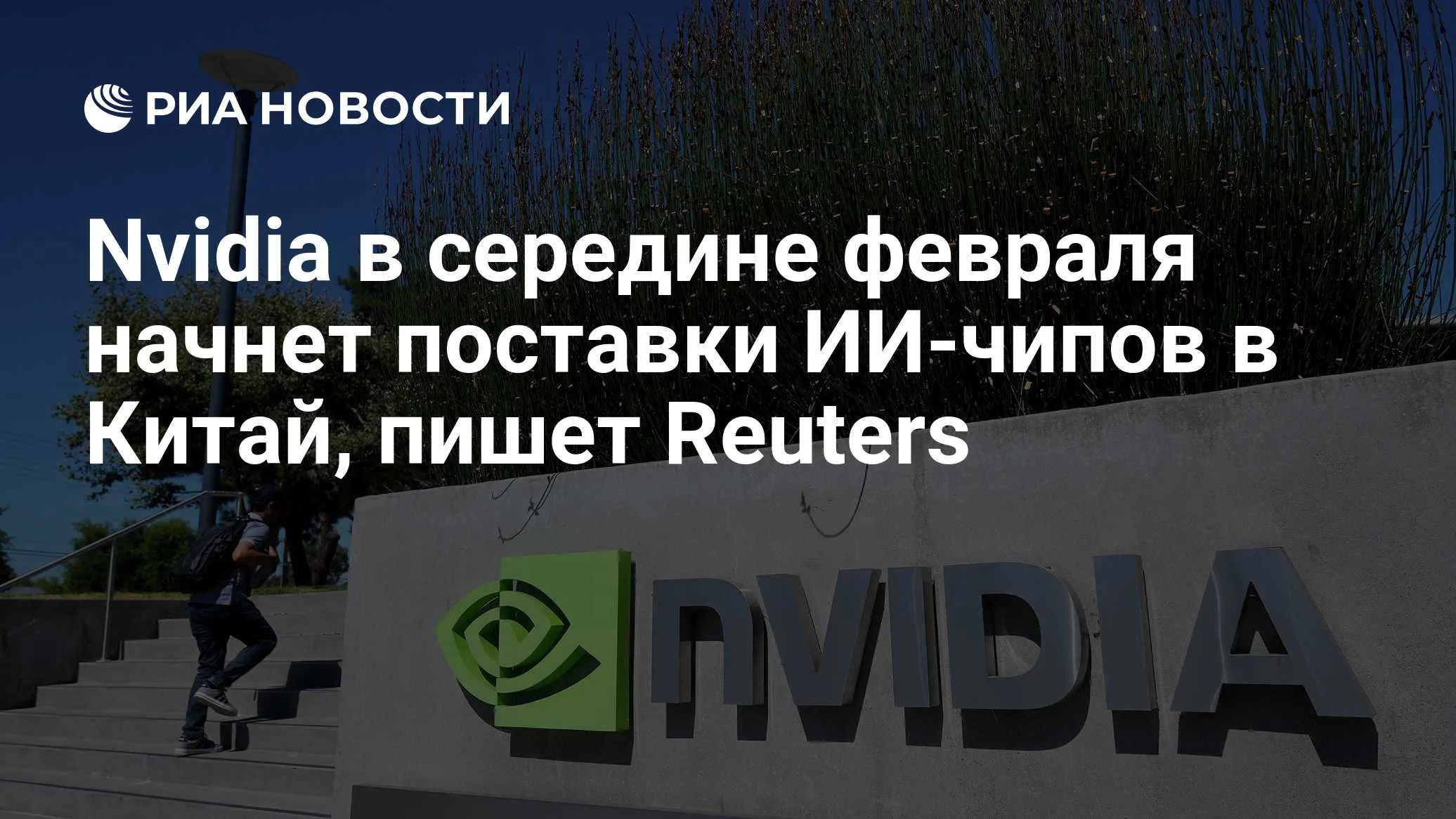 Поставки ИИ-ускорителей Nvidia в Китай возобновились, но объёмы остаются мизерными