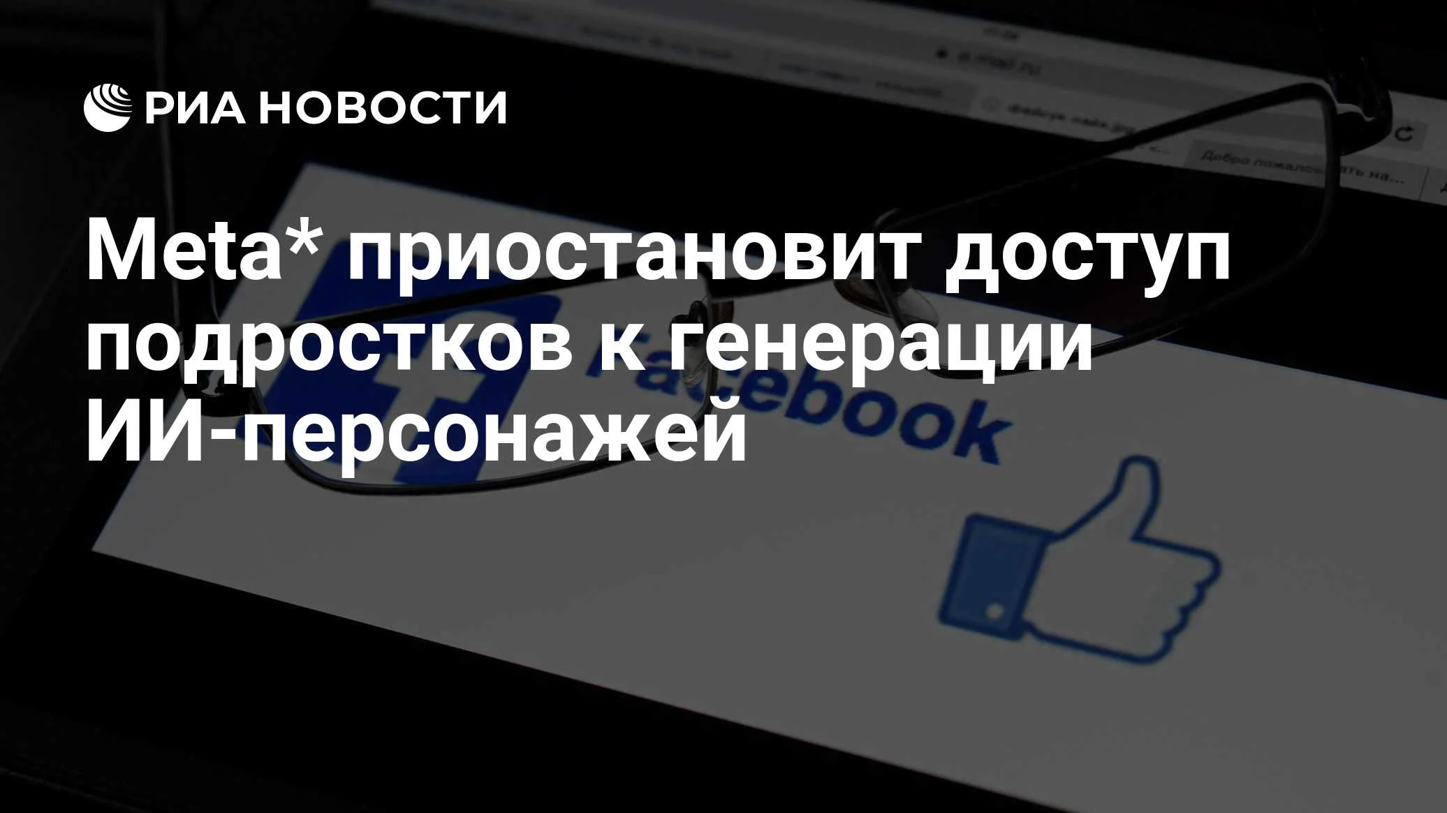 Meta✴ ограничит подросткам соцсети двумя часами в день и отключит лайки — компания пошла на сделку с властями США
