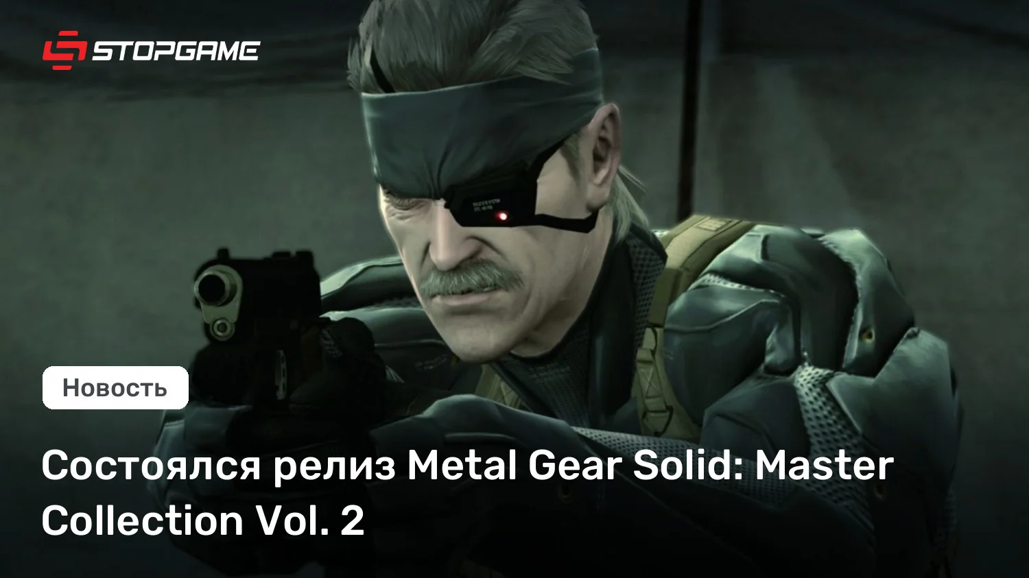 Metal Gear Solid 4: Guns of the Patriots вышла с PS3 — в продаже Metal Gear Solid: Master Collection Vol. 2