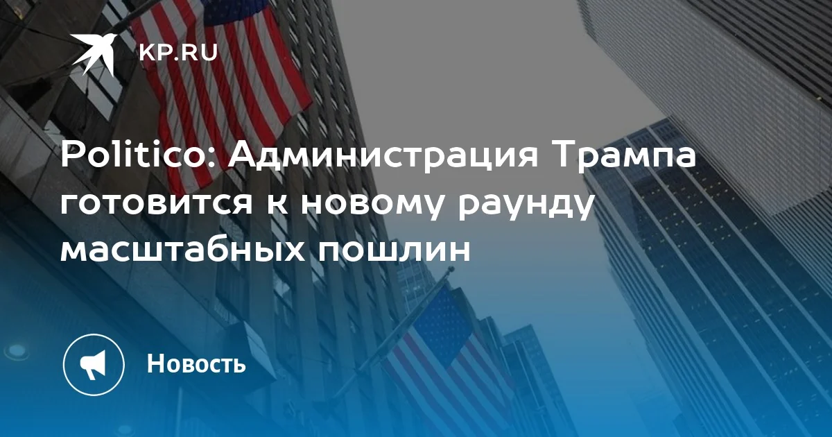 Администрация Трампа готовит новые пошлины на полупроводники и электронику
