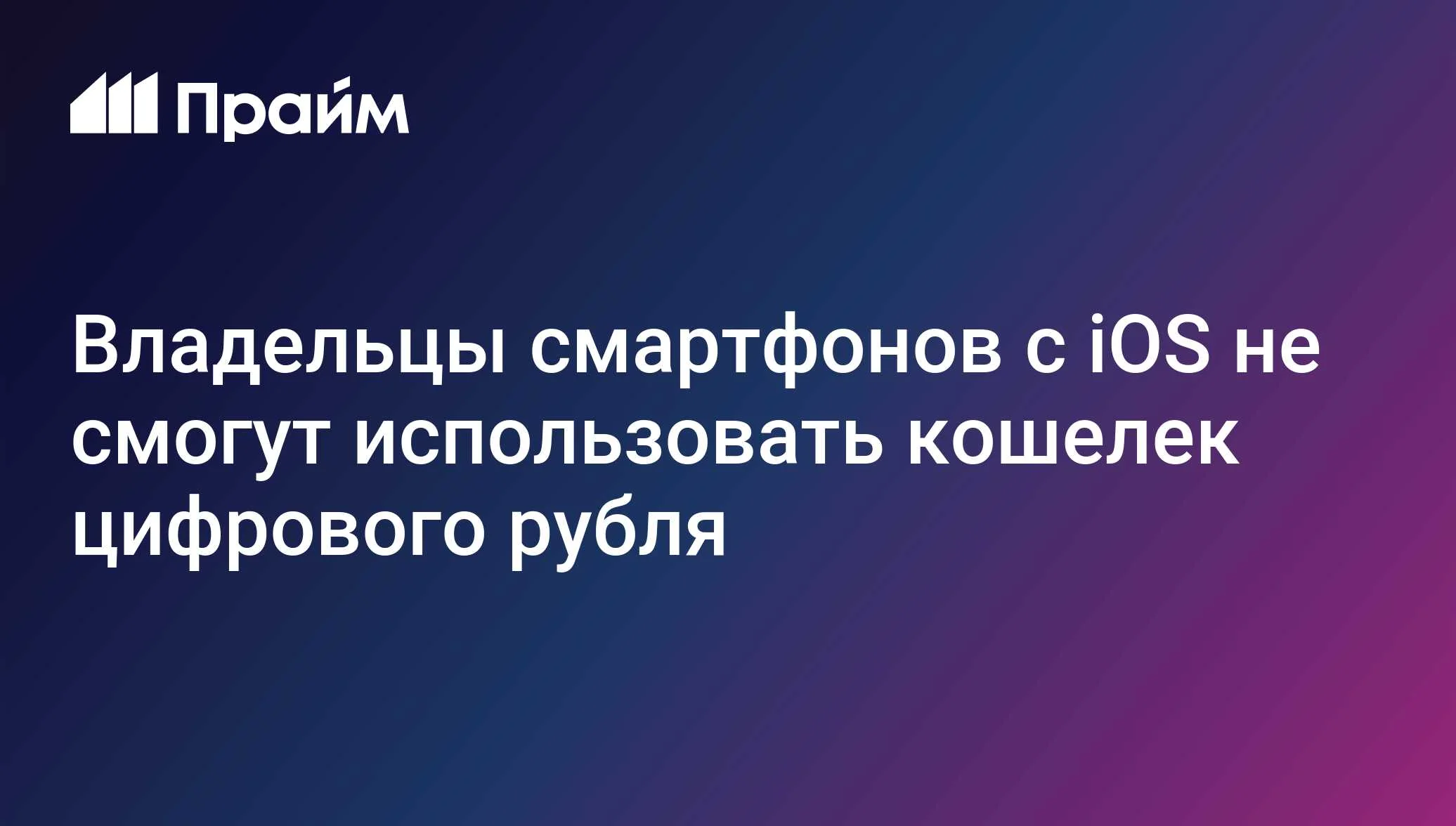 Владельцы iPhone не смогут пользоваться цифровым рублём на старте — банки не могут обновить приложения в App Store