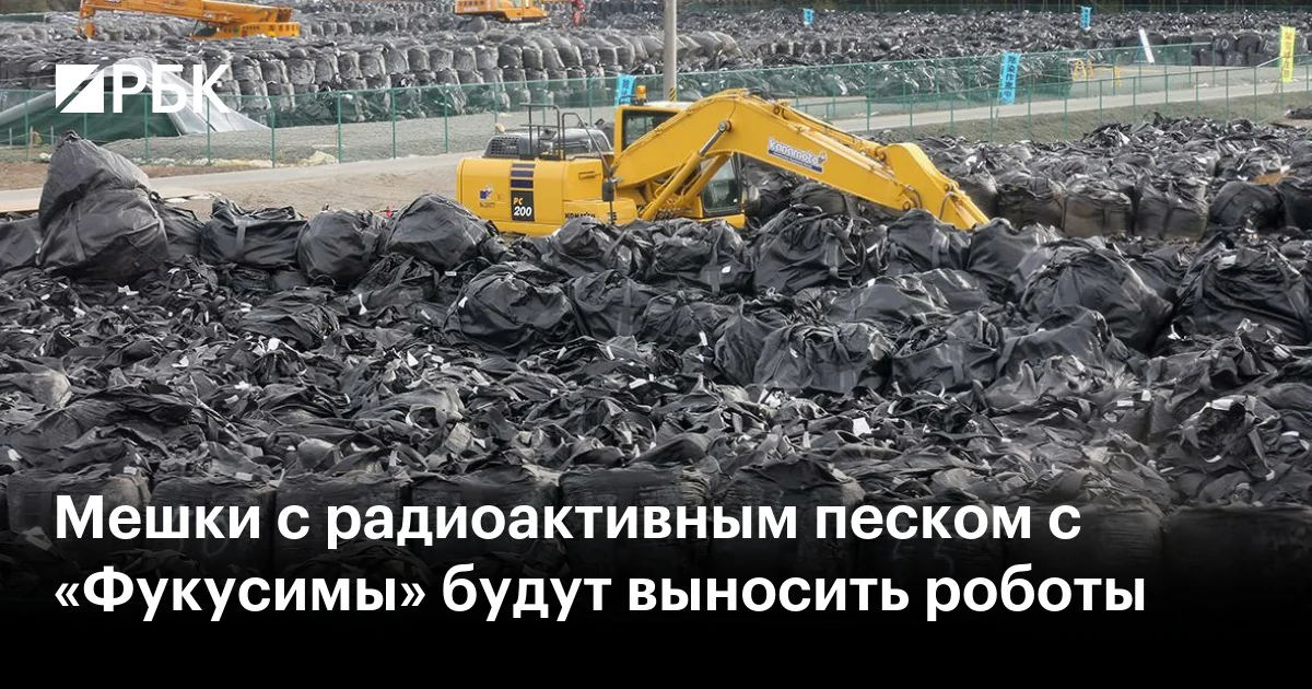 Роботы с искусственным интеллектом задействуют для удаления радиоактивных материалов на Фукусиме-1