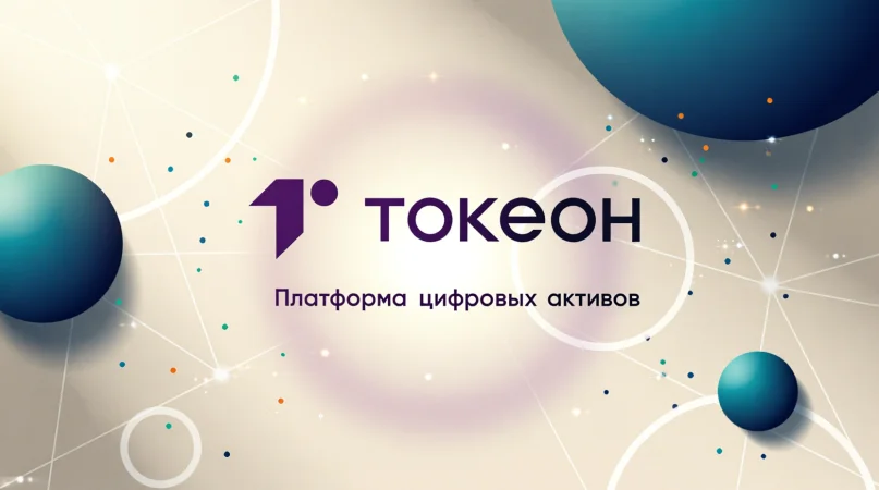 РТК-ЦОД и ИИТ интегрировали платформу ЦФА «Токеон» с ЕСИА