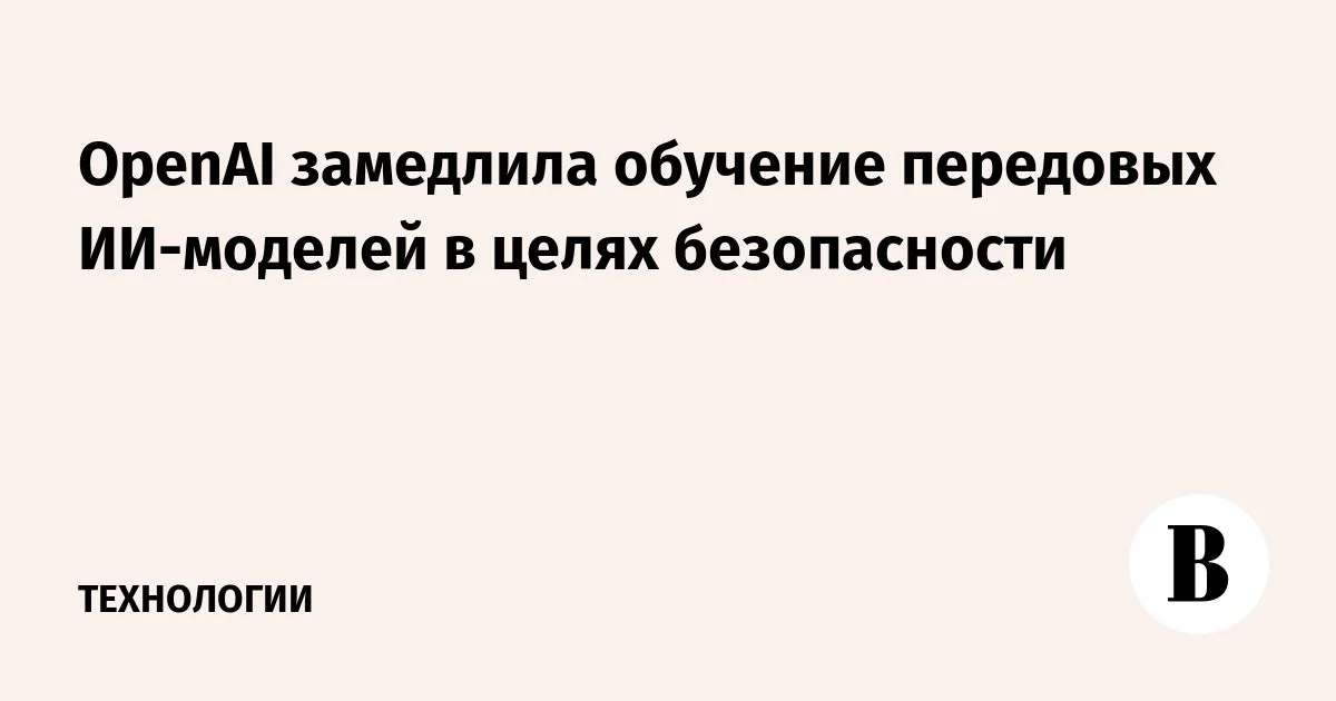 OpenAI возобновила обучение ИИ, но отрезала моделям сеть
