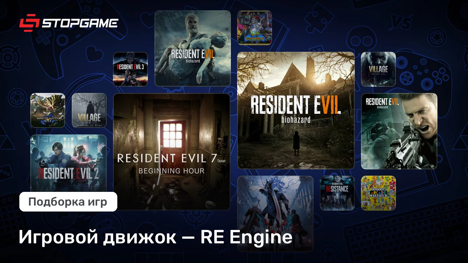 Движок RE Engine