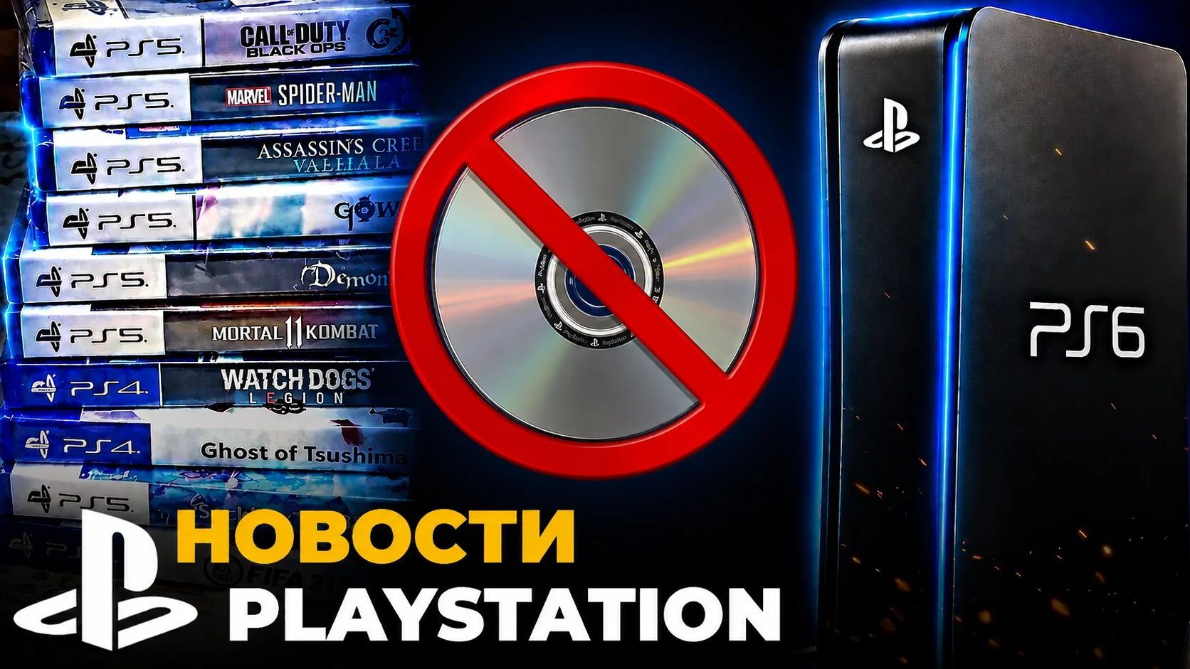 Логотип акции #PSBlackout против отмены дисков