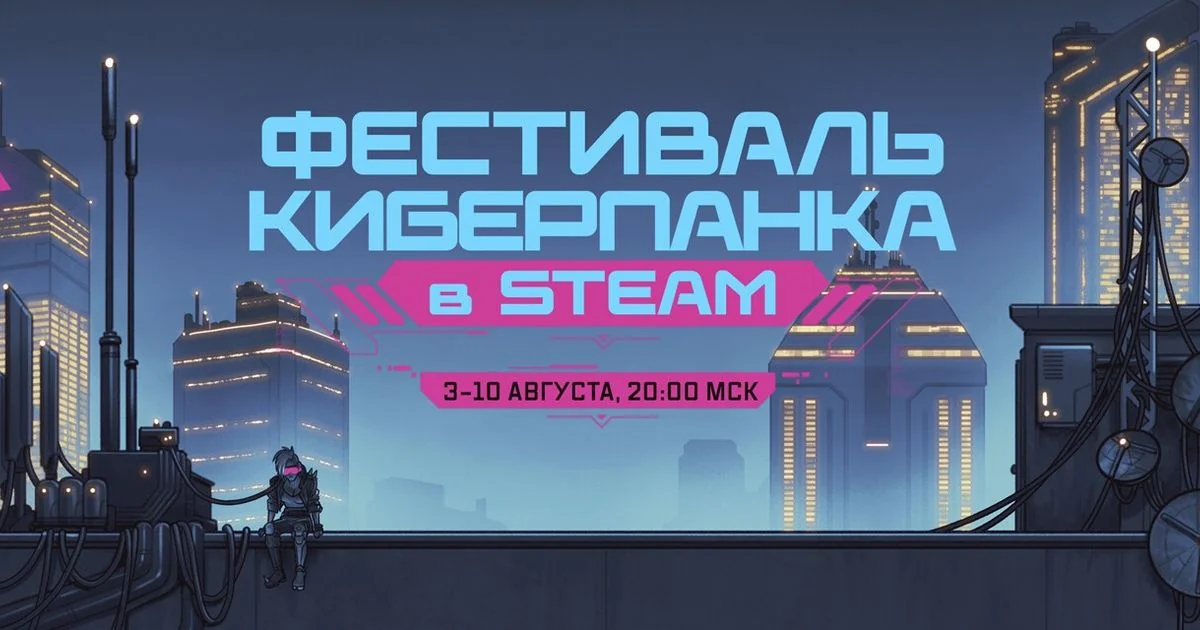 баннер Фестиваля киберпанка в Steam
