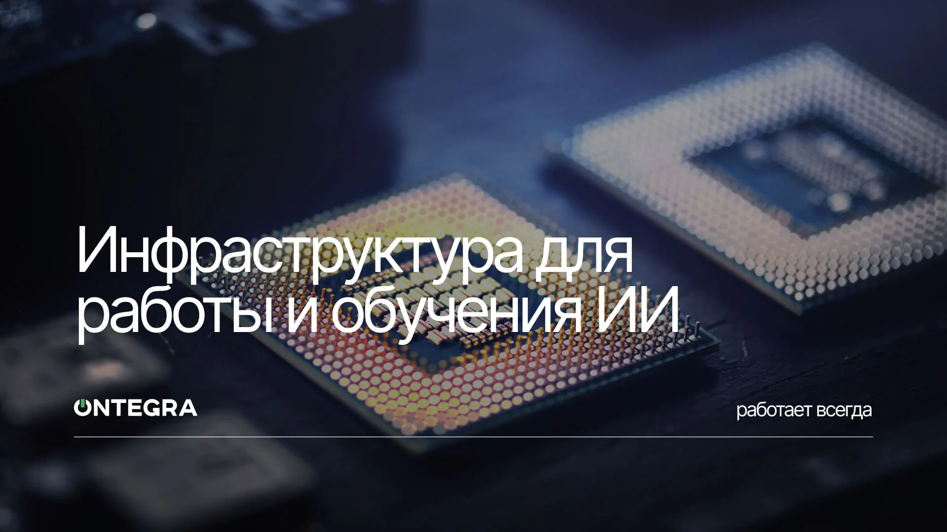дата-центр для обучения LLM