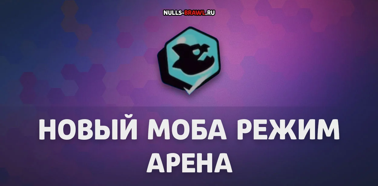 Режим Арены с новыми начальными бонусами