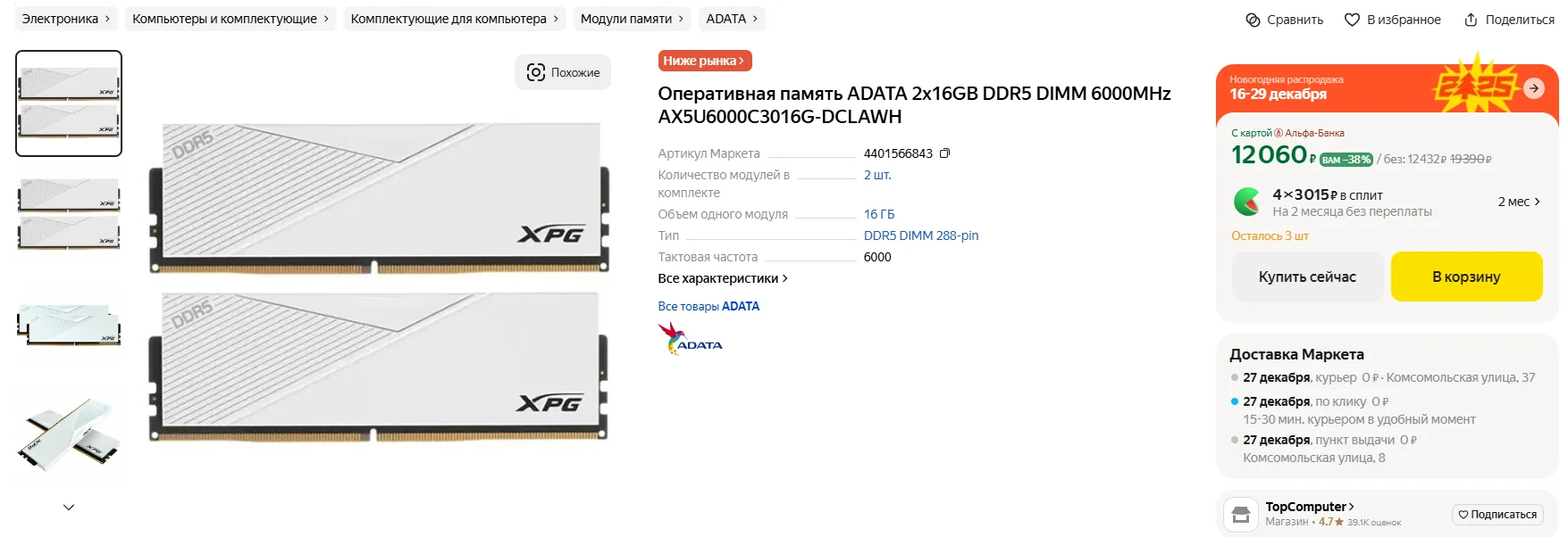 страница интернет-магазина с ограничением продажи DDR5