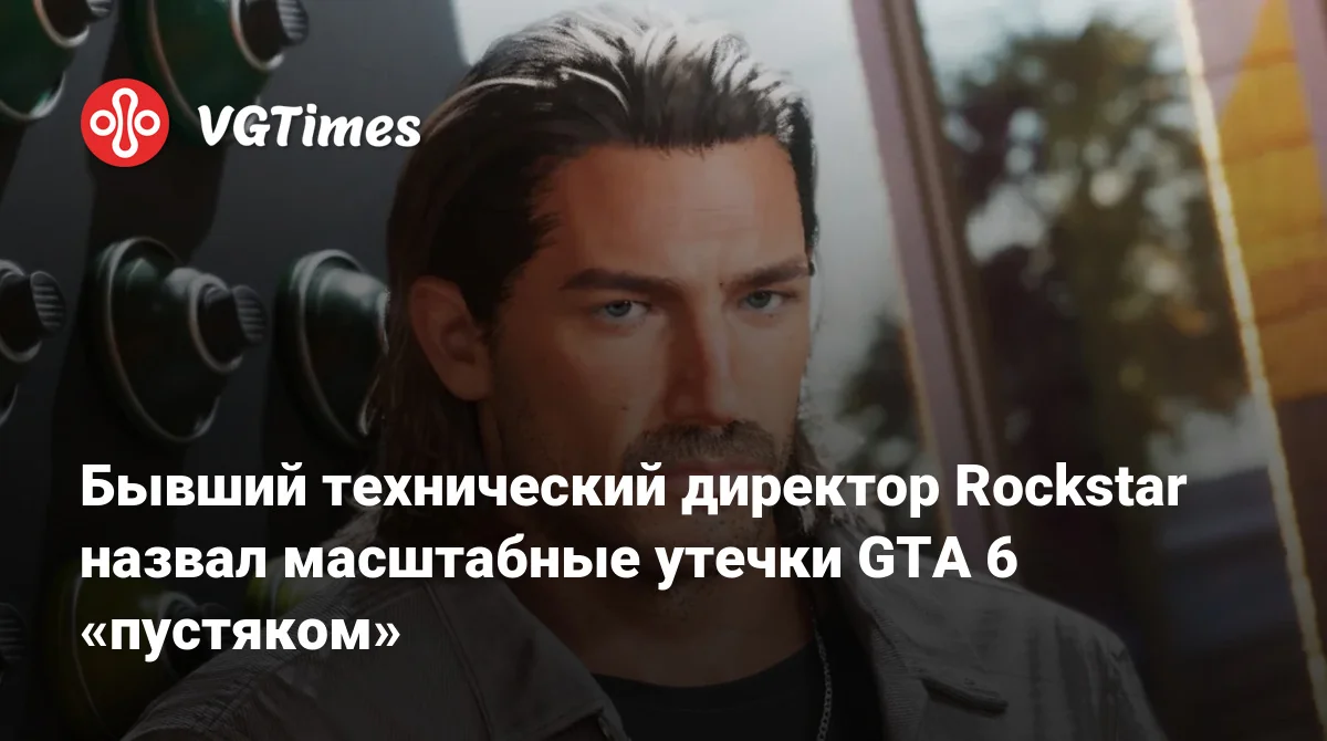 Оббе Вермей бывший технический директор Rockstar North