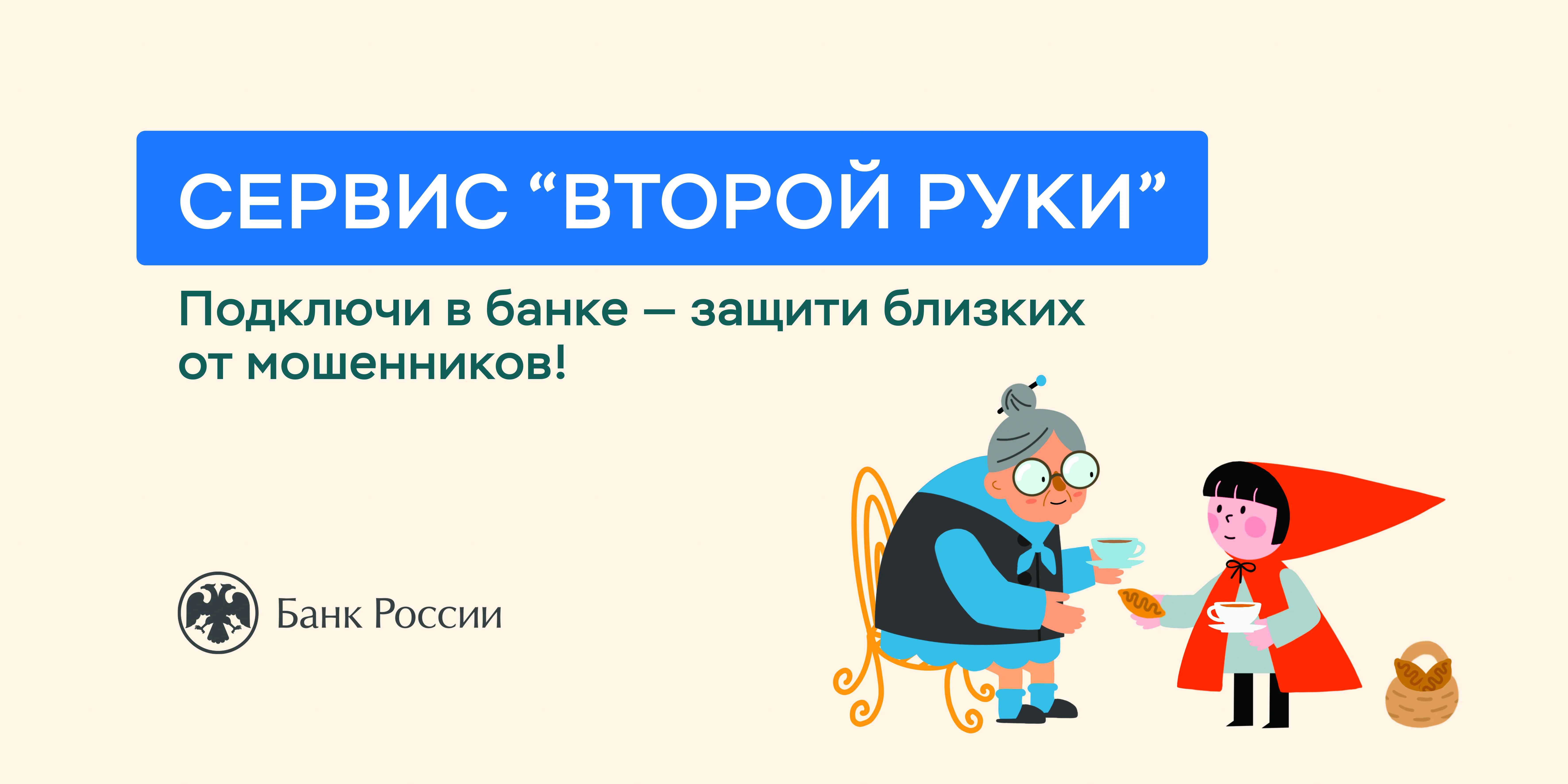 интерфейс сервиса «вторая рука» ВТБ для опеки за счетами пожилых