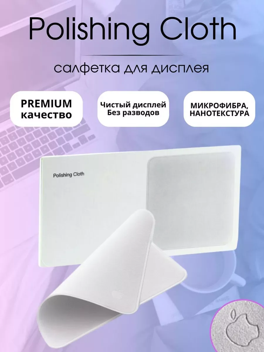 полировочная салфетка Apple в упаковке
