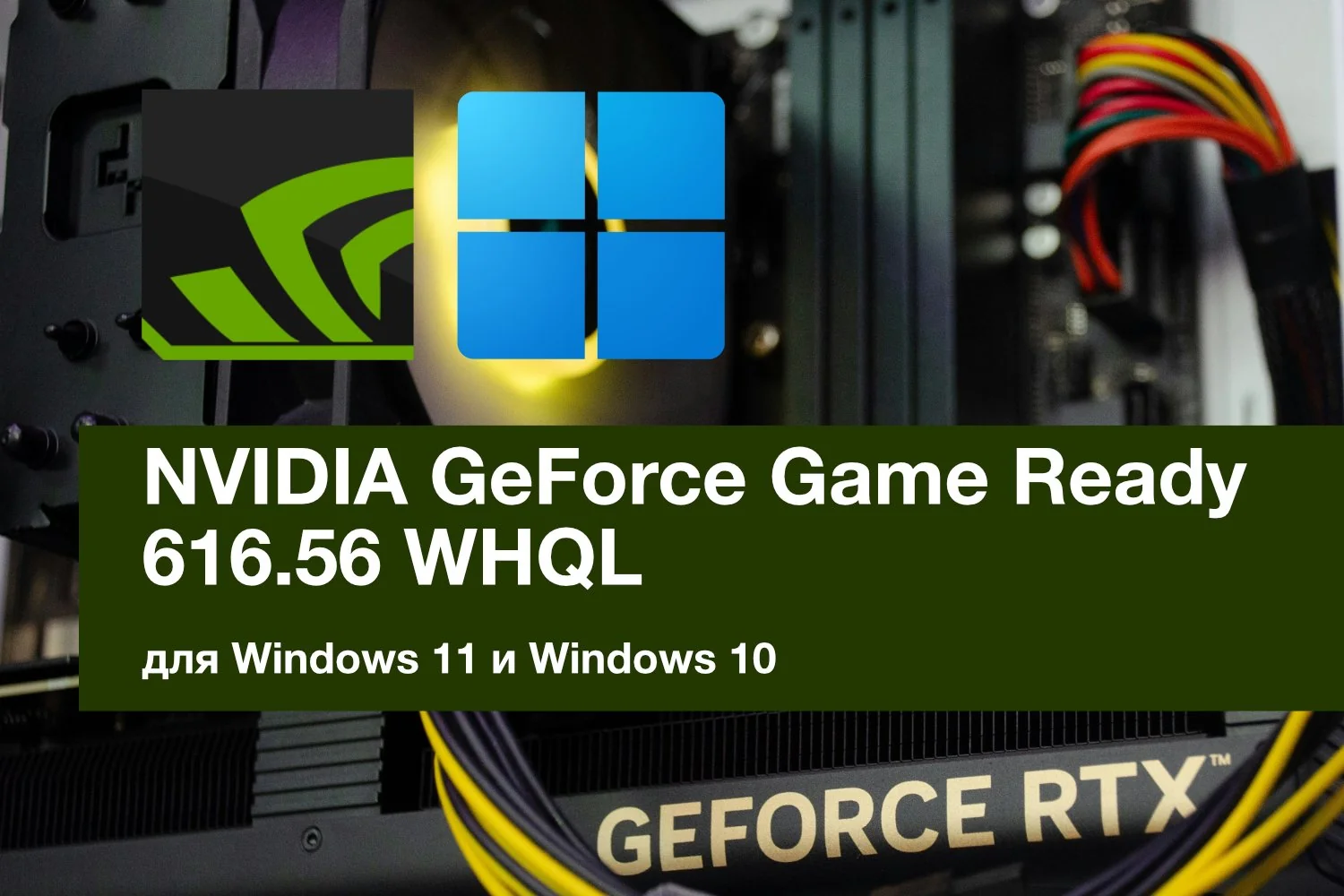 логотип драйвера NVIDIA GeForce Game Ready 616.56 WHQL