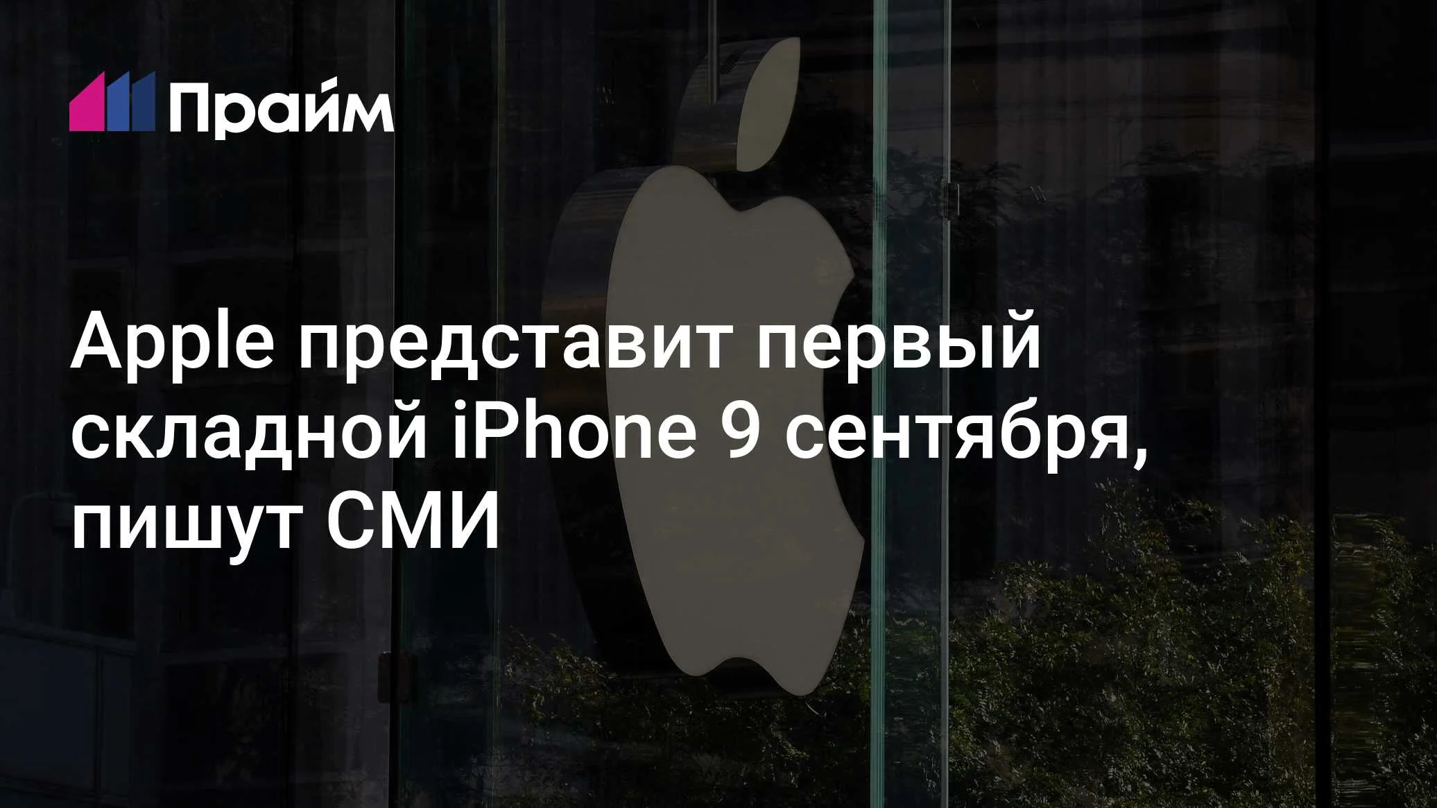 официальное приглашение Apple на презентацию 9 сентября 2026 года