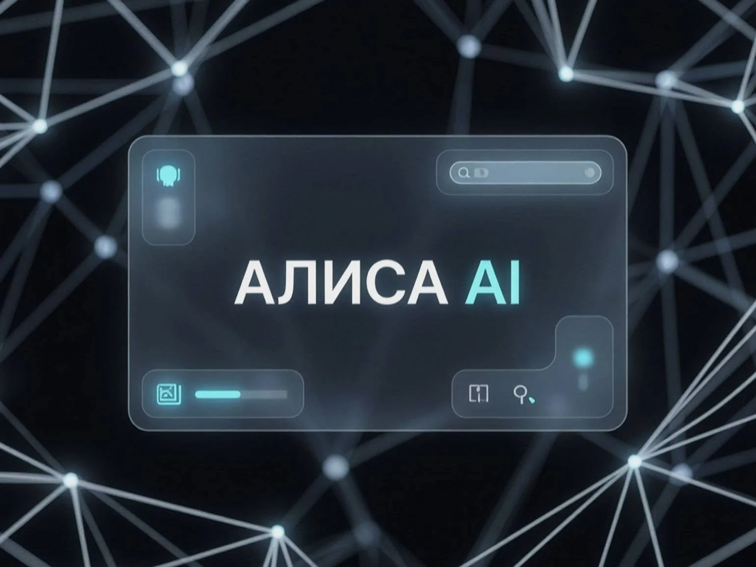 логотип Алиса AI на фоне примеров использования