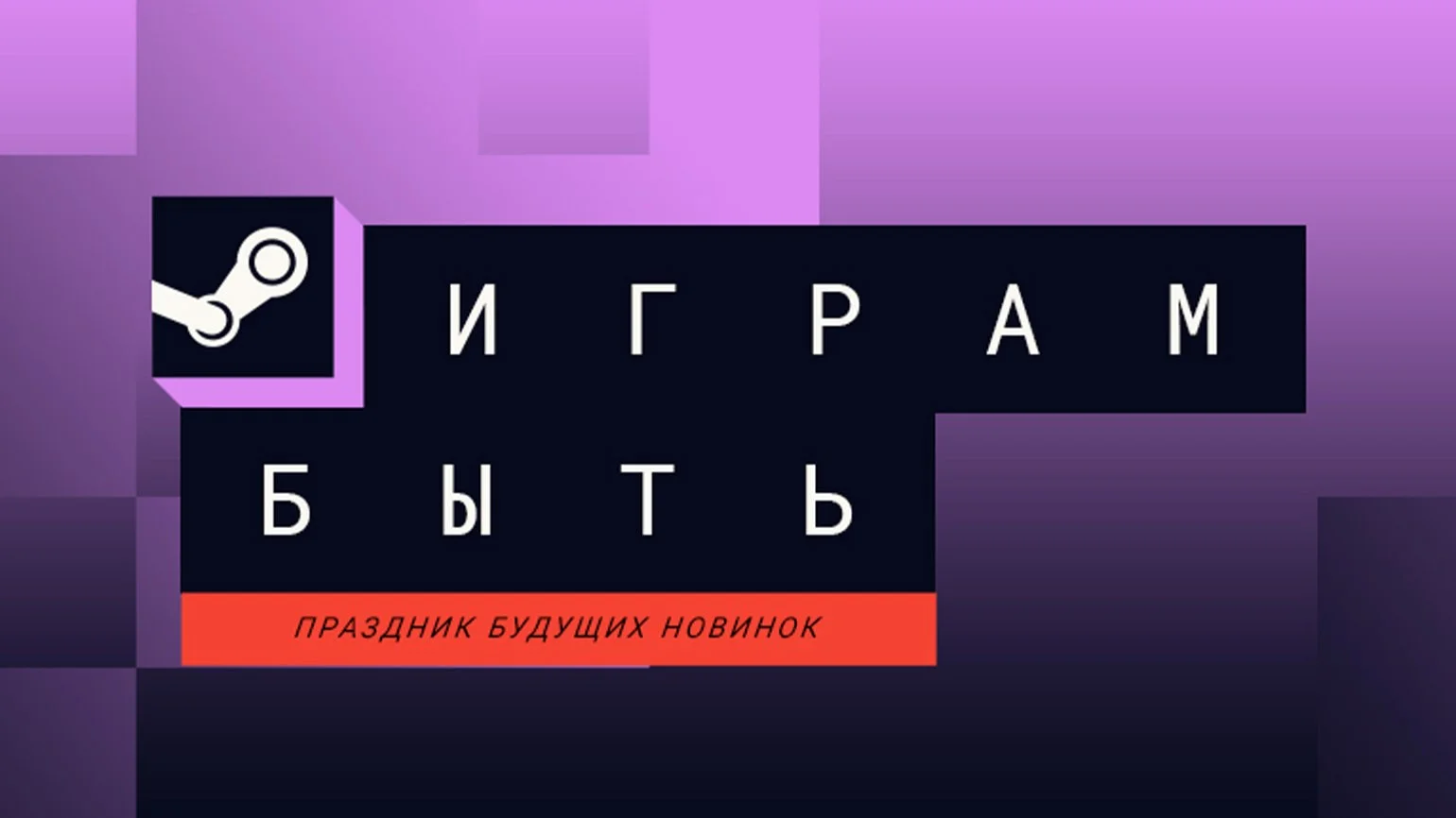 Главный баннер фестиваля Steam Next Fest 